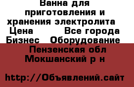 Ванна для приготовления и хранения электролита › Цена ­ 111 - Все города Бизнес » Оборудование   . Пензенская обл.,Мокшанский р-н